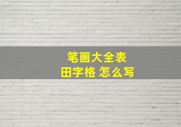 笔画大全表 田字格 怎么写